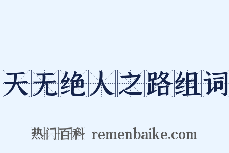 天无绝人之路组词是什么意思的图片